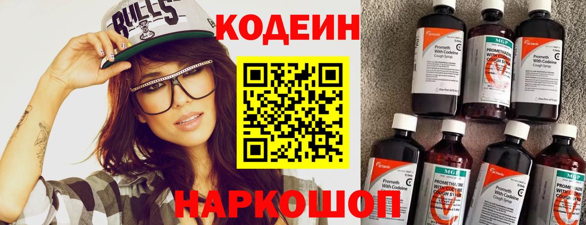Кузнецк  Кодеиновый сироп Lean Purple Drank  Вход с VPN  Кодеин напиток Lean (лин) 